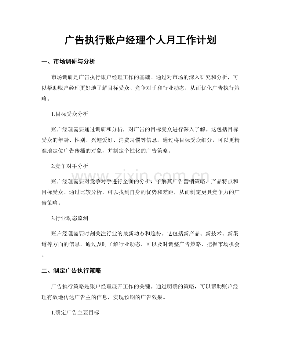 广告执行账户经理个人月工作计划.docx_第1页