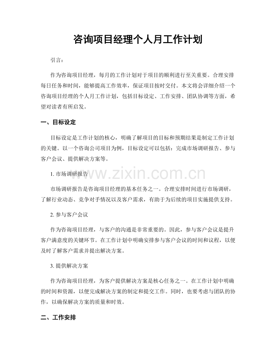 咨询项目经理个人月工作计划.docx_第1页