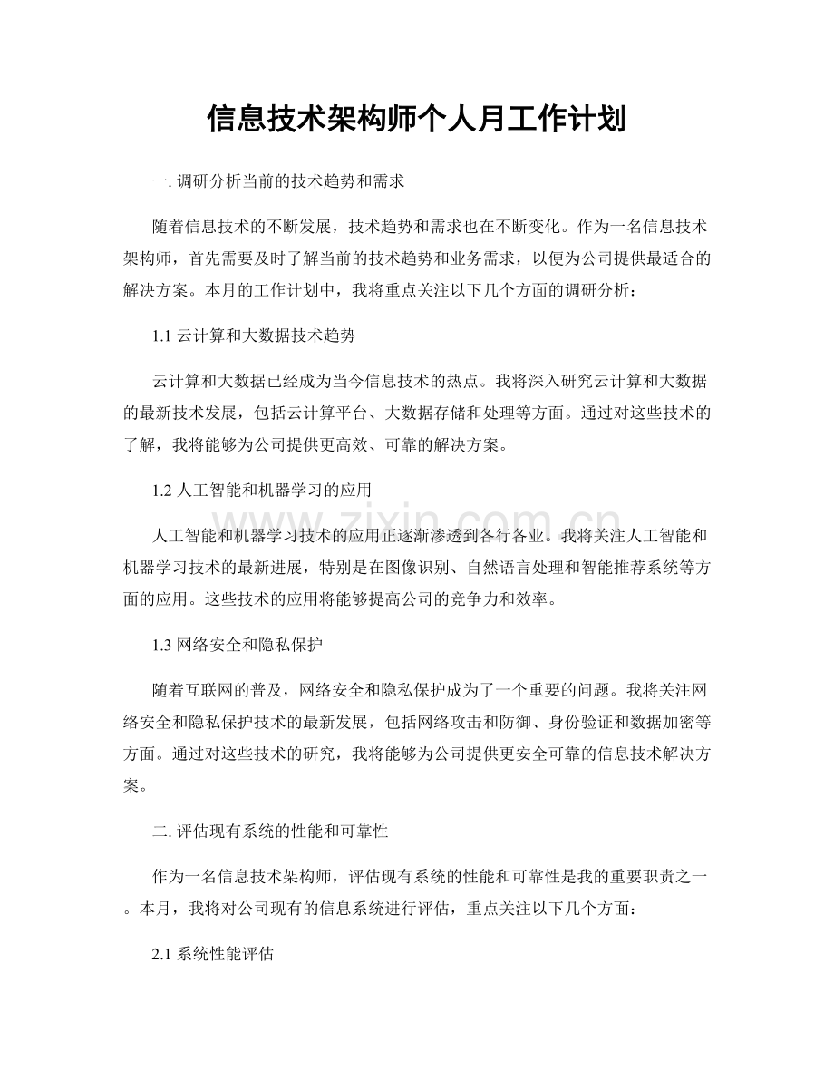 信息技术架构师个人月工作计划.docx_第1页