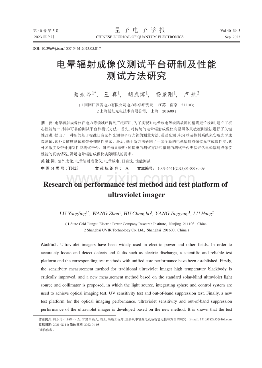 电晕辐射成像仪测试平台研制及性能测试方法研究.pdf_第1页