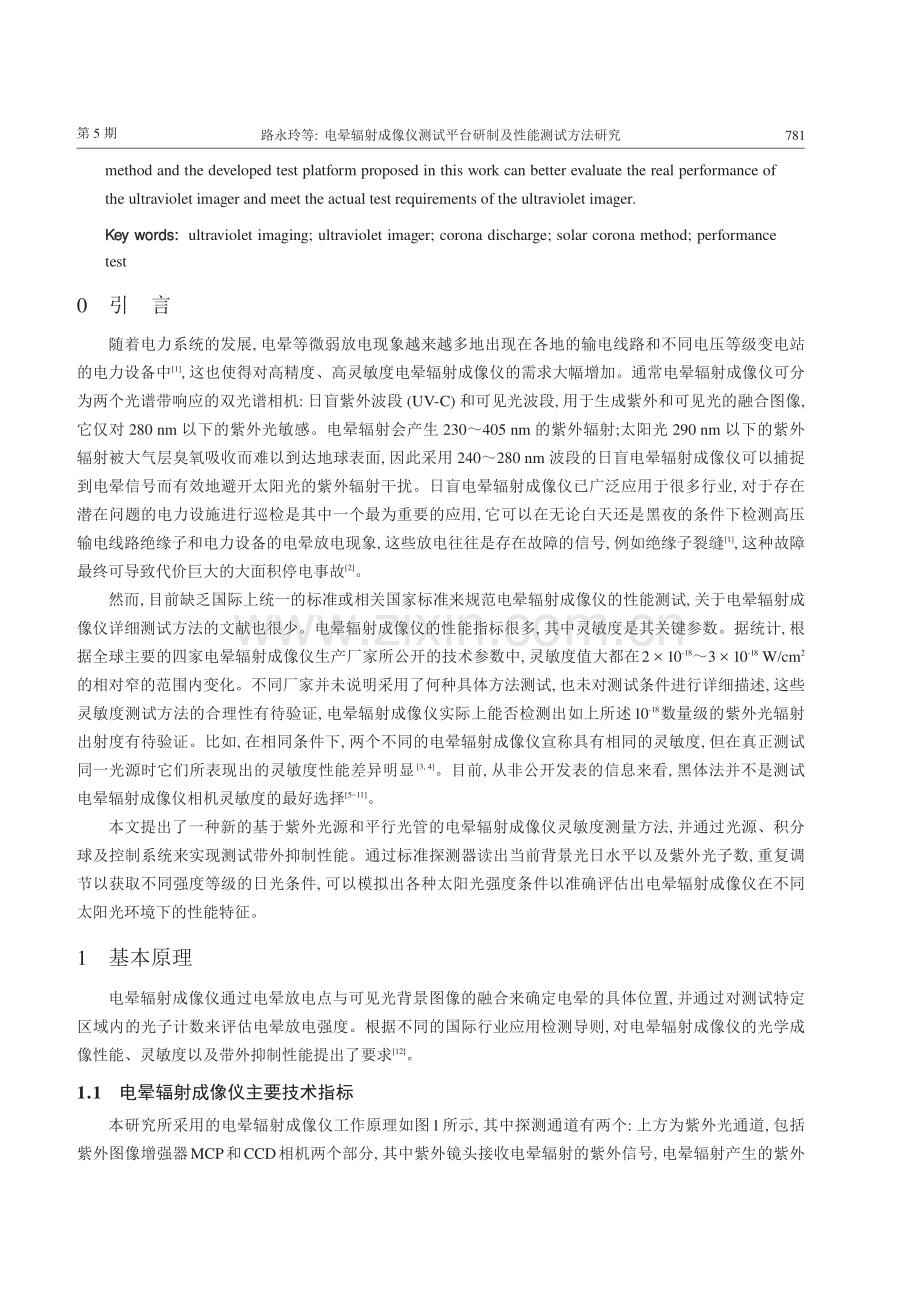 电晕辐射成像仪测试平台研制及性能测试方法研究.pdf_第2页