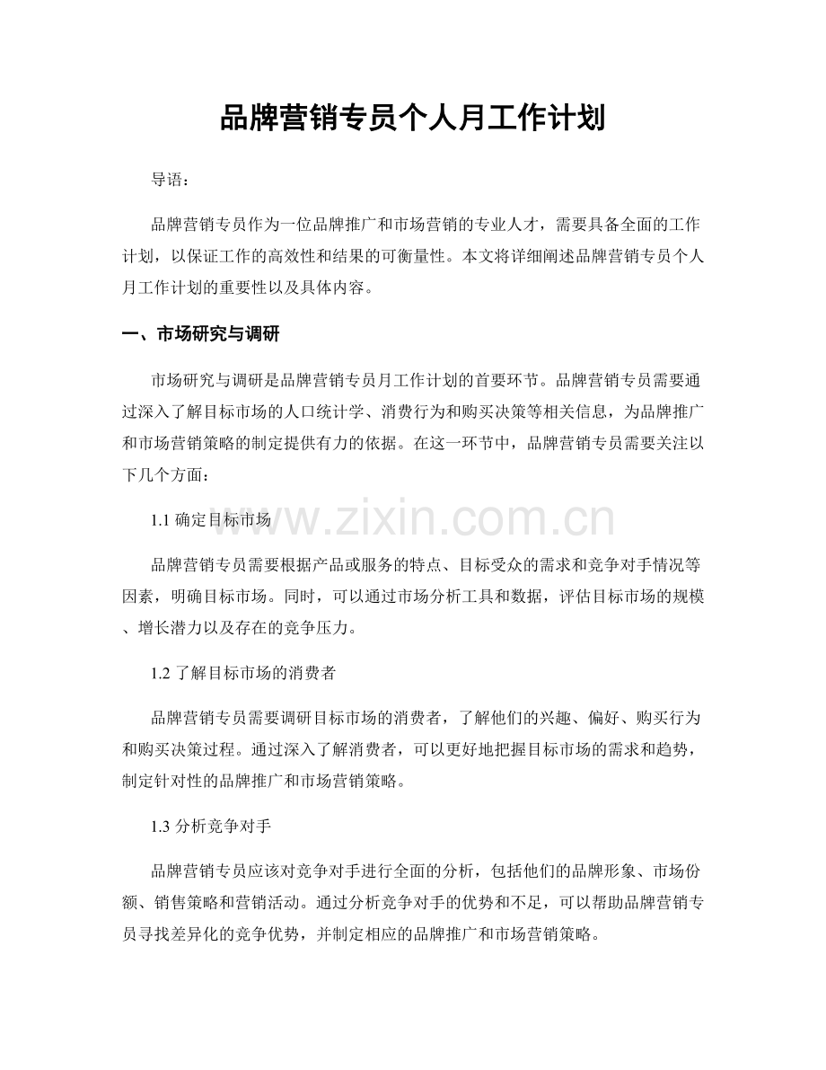 品牌营销专员个人月工作计划.docx_第1页