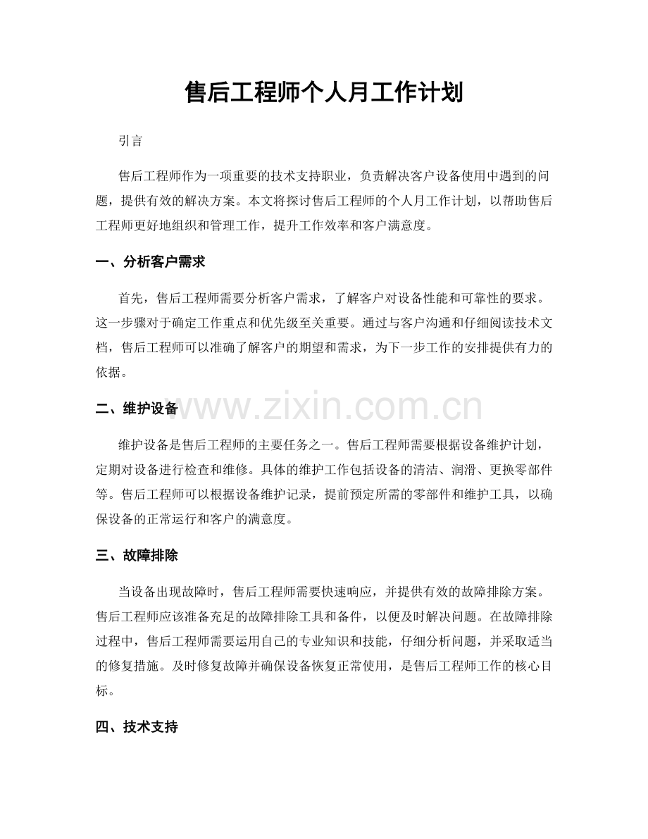 售后工程师个人月工作计划.docx_第1页