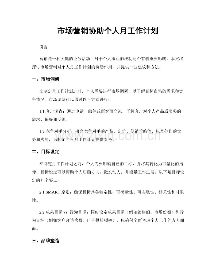 市场营销协助个人月工作计划.docx_第1页