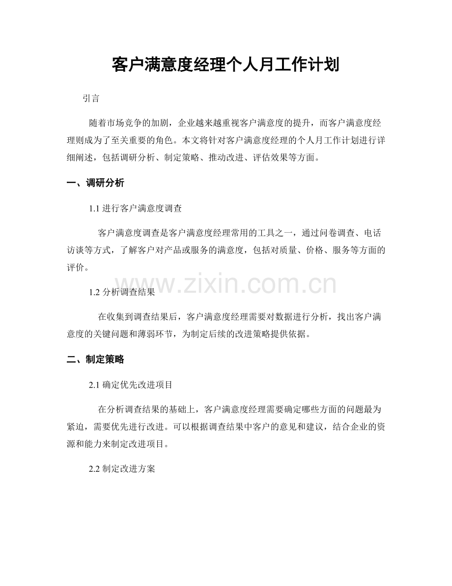 客户满意度经理个人月工作计划.docx_第1页