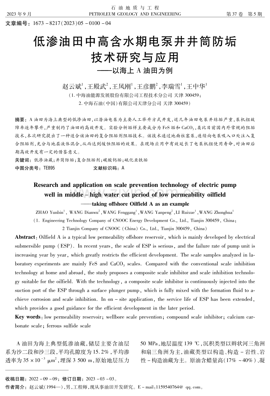 低渗油田中高含水期电泵井井筒防垢技术研究与应用——以海上A油田为例.pdf_第1页