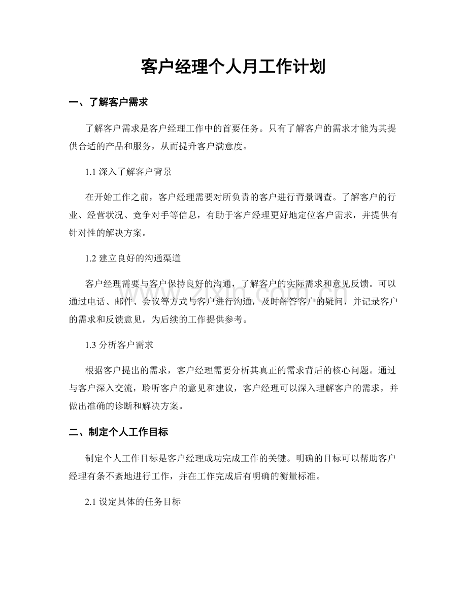 客户经理个人月工作计划.docx_第1页