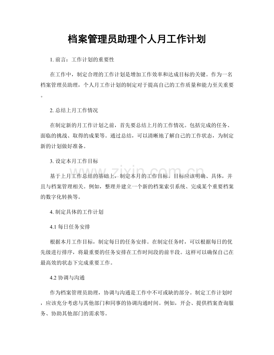 档案管理员助理个人月工作计划.docx_第1页