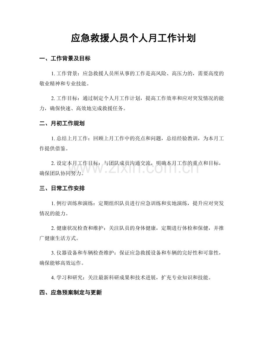 应急救援人员个人月工作计划.docx_第1页