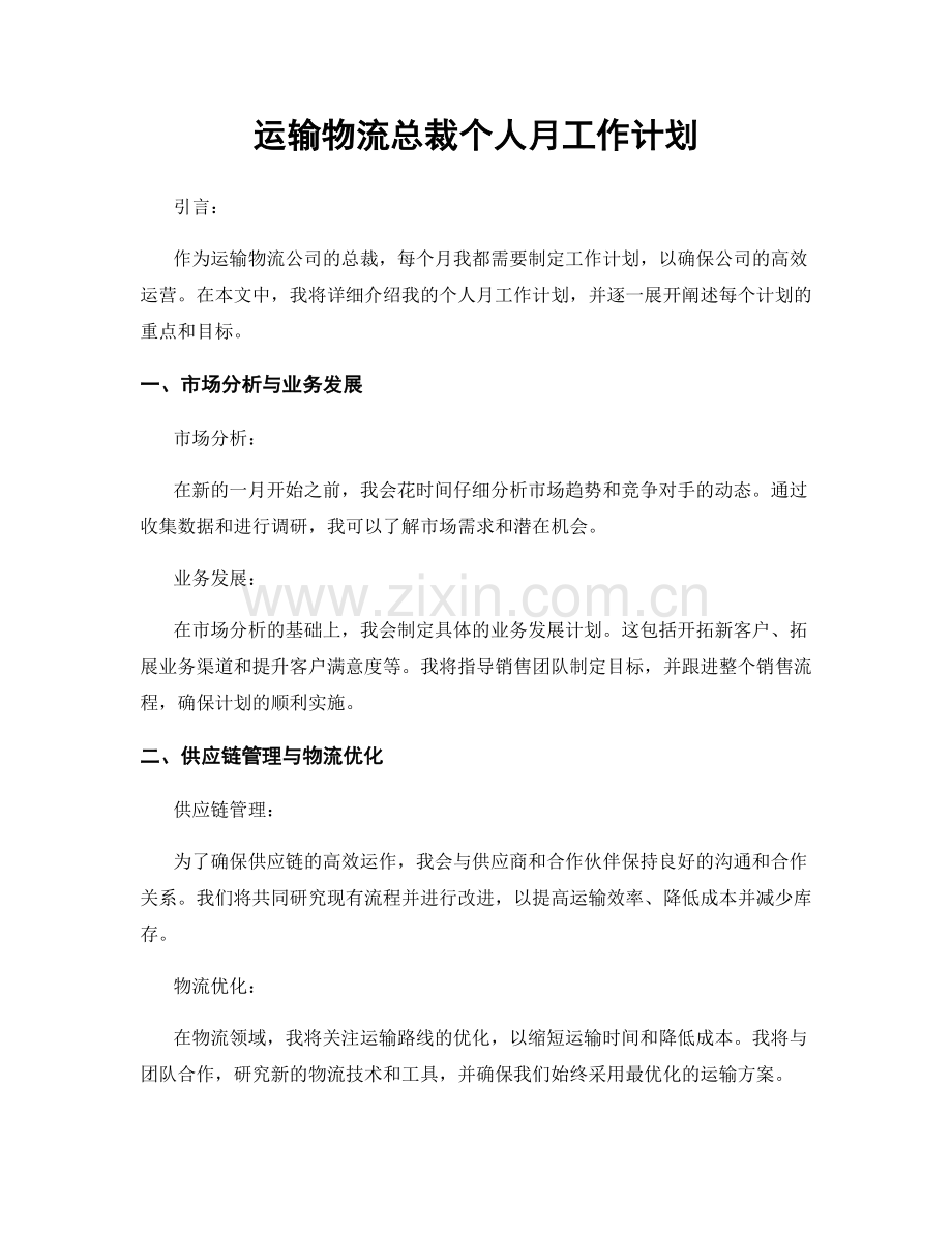 运输物流总裁个人月工作计划.docx_第1页