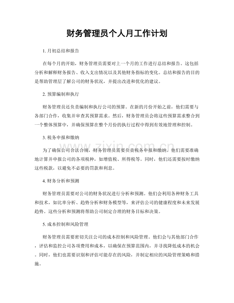 月度工作计划：财务管理员个人月工作计划.docx_第1页