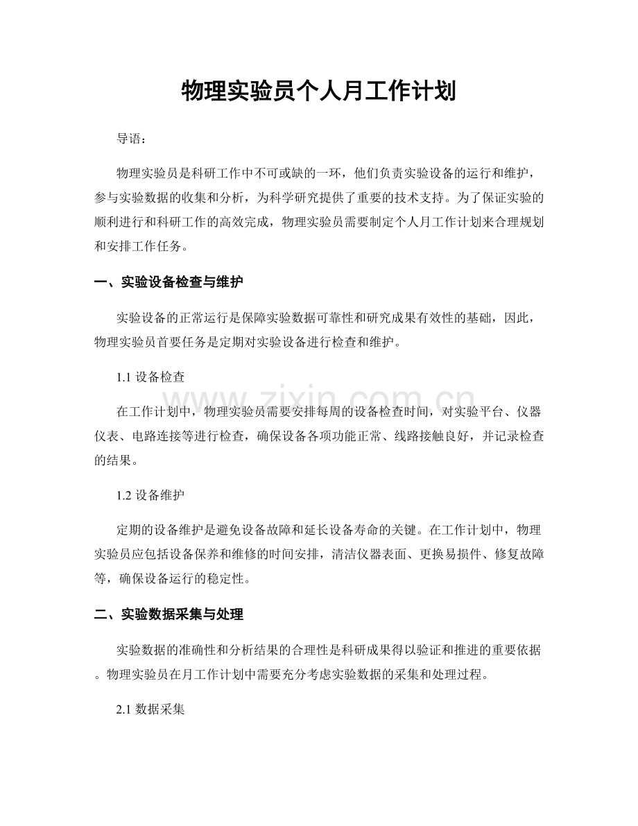 物理实验员个人月工作计划.docx_第1页