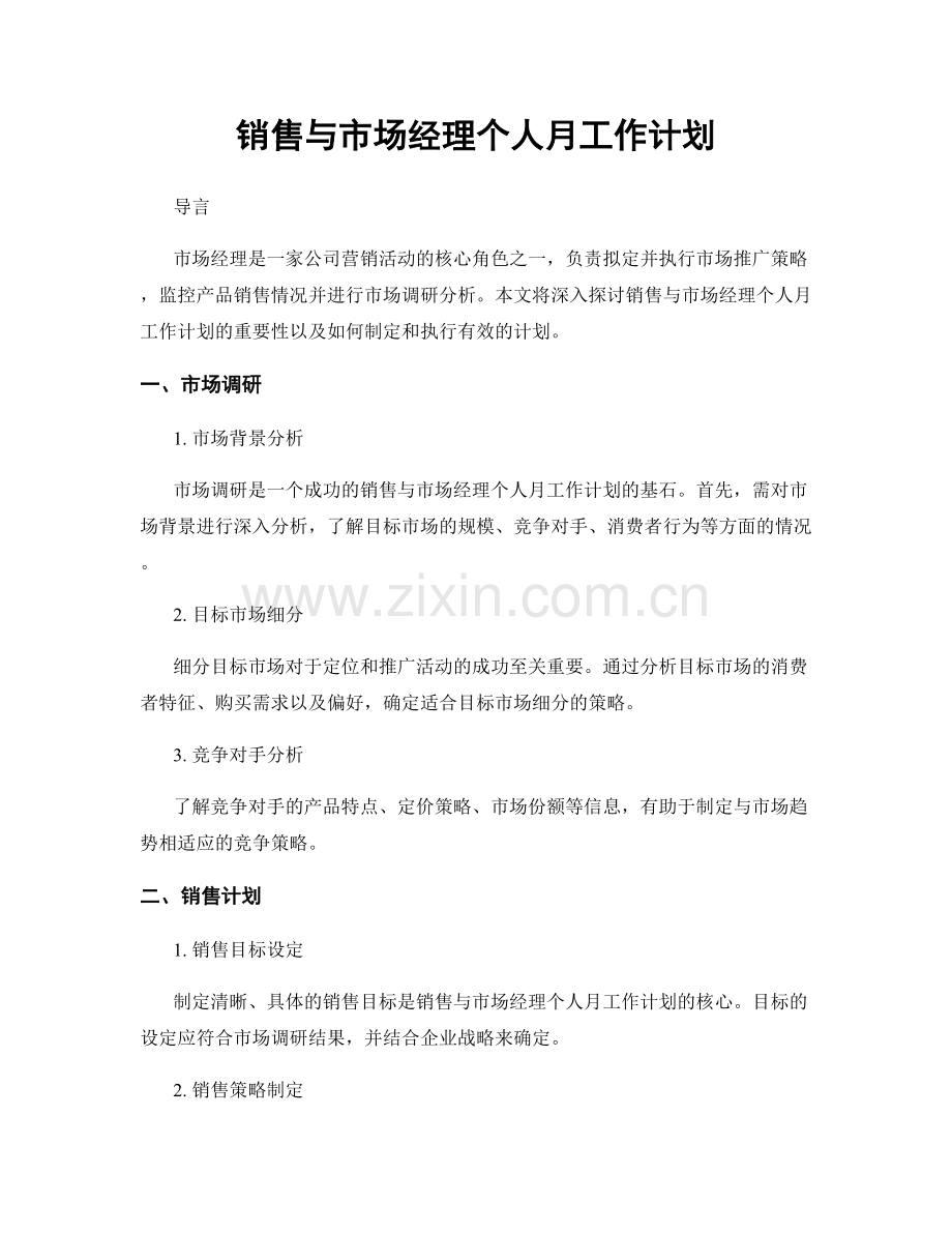 销售与市场经理个人月工作计划.docx_第1页