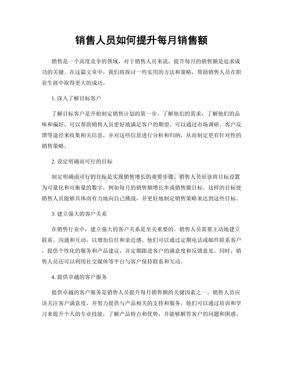 月度工作计划：销售人员如何提升每月销售额.docx_第1页