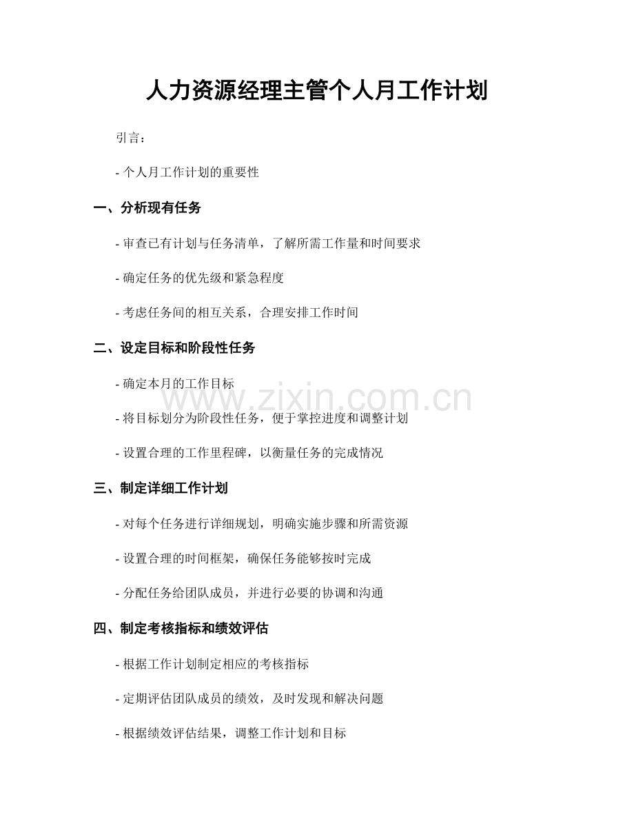 人力资源经理主管个人月工作计划.docx_第1页