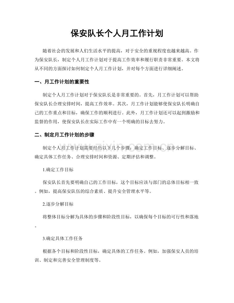 保安队长个人月工作计划.docx_第1页