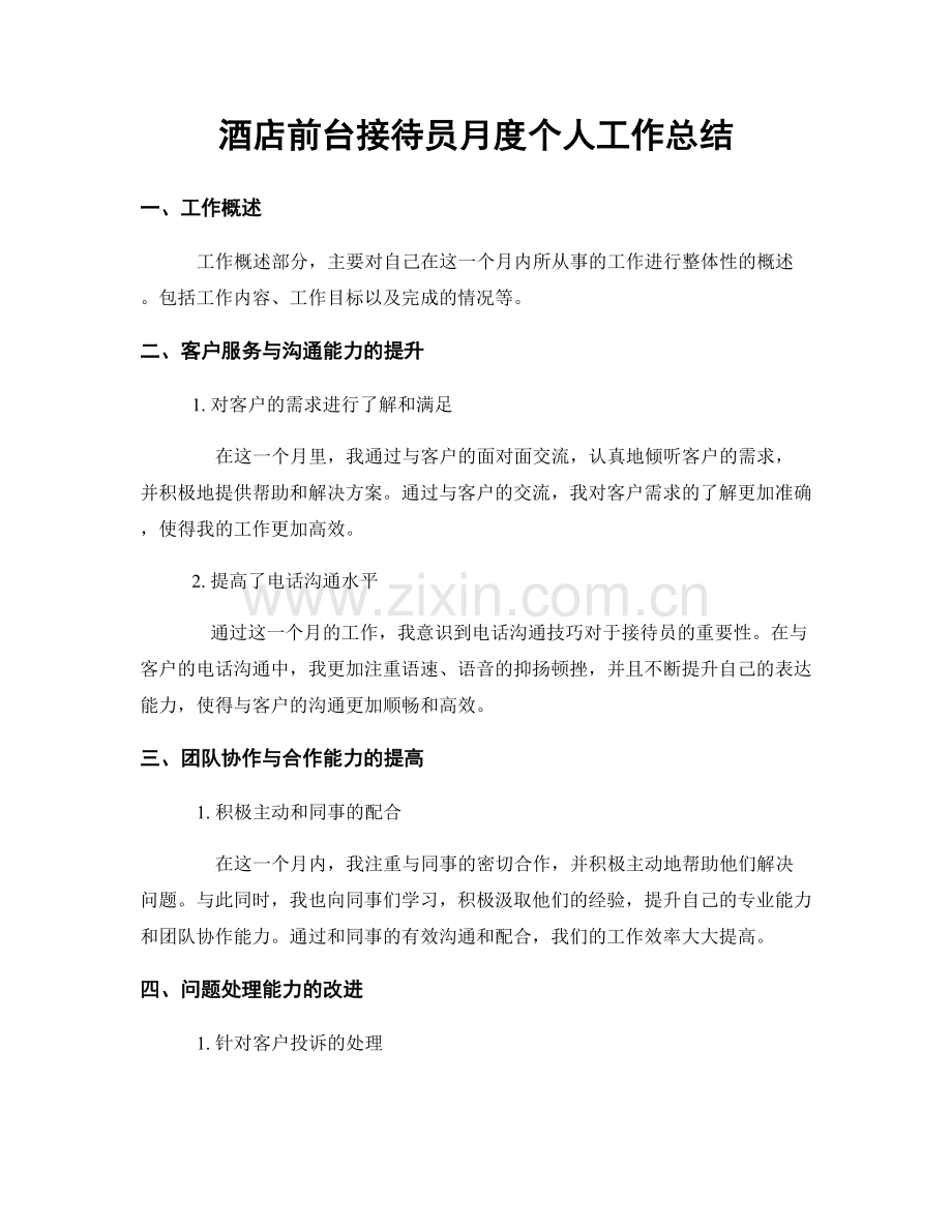 酒店前台接待员月度个人工作总结.docx_第1页