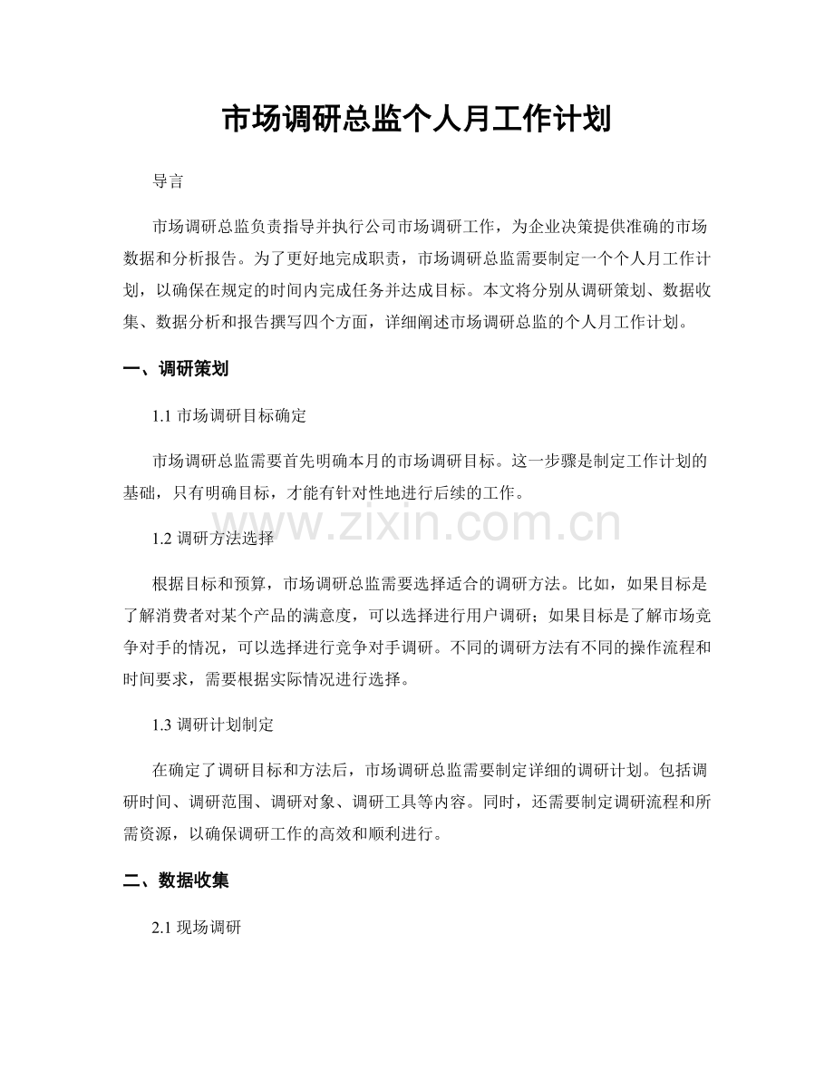 市场调研总监个人月工作计划.docx_第1页