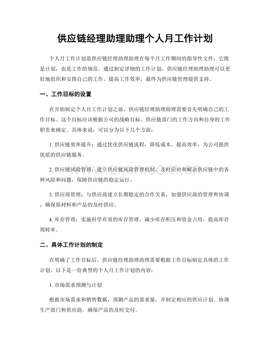 供应链经理助理助理个人月工作计划.docx_第1页