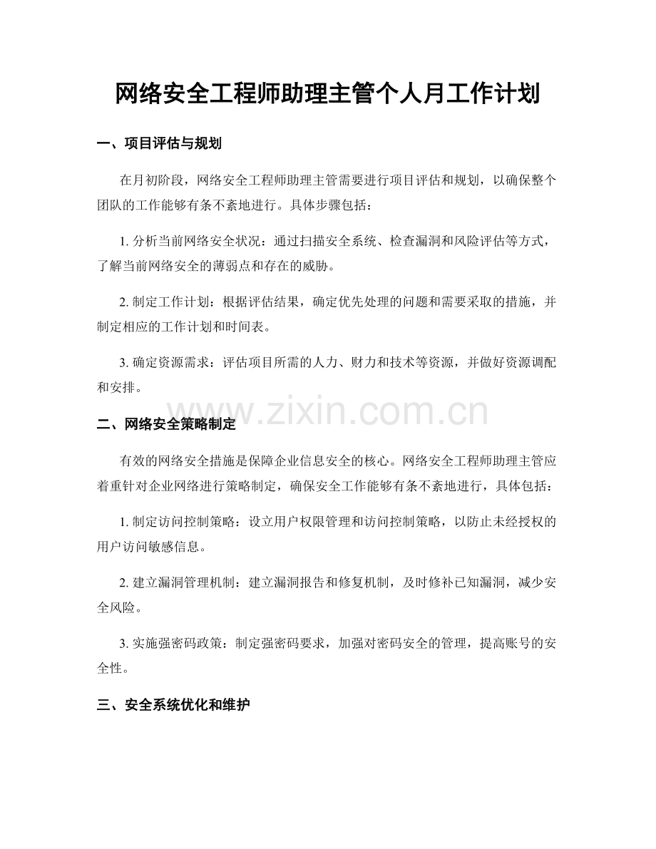 网络安全工程师助理主管个人月工作计划.docx_第1页