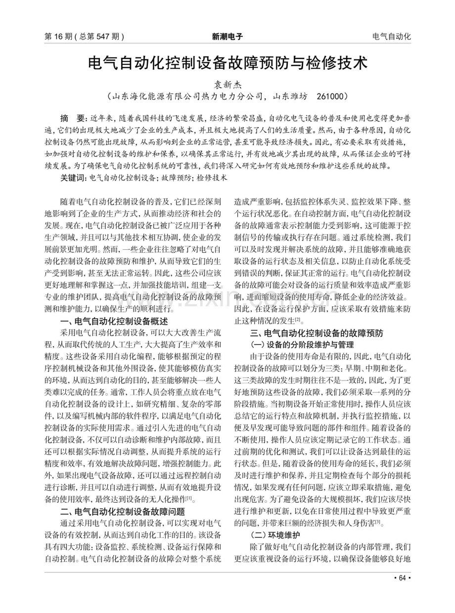 电气自动化控制设备故障预防与检修技术.pdf_第1页