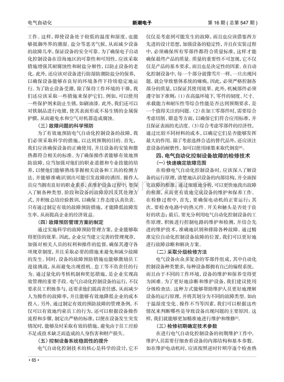 电气自动化控制设备故障预防与检修技术.pdf_第2页