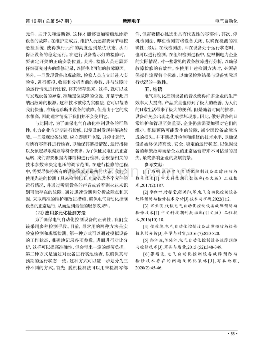 电气自动化控制设备故障预防与检修技术.pdf_第3页