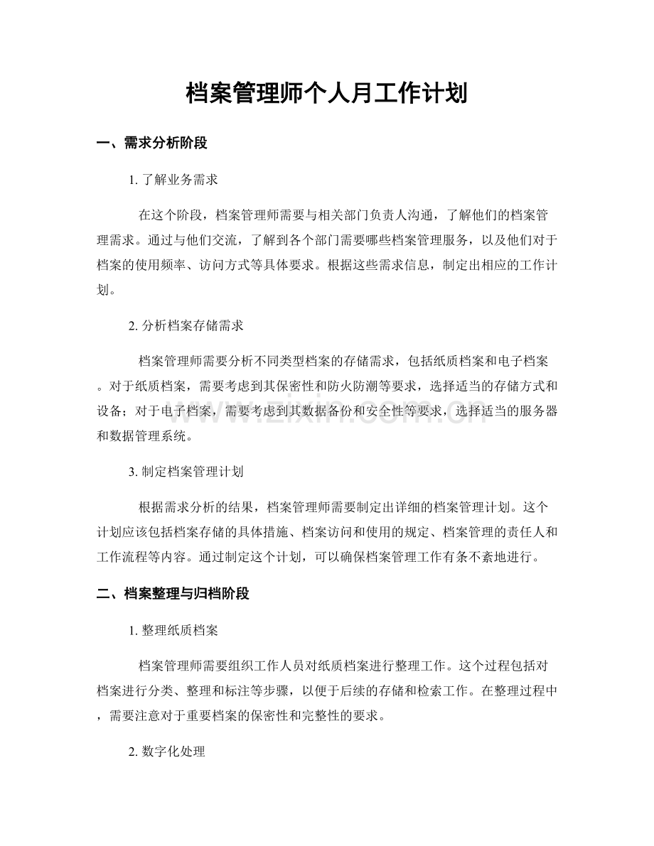 档案管理师个人月工作计划.docx_第1页