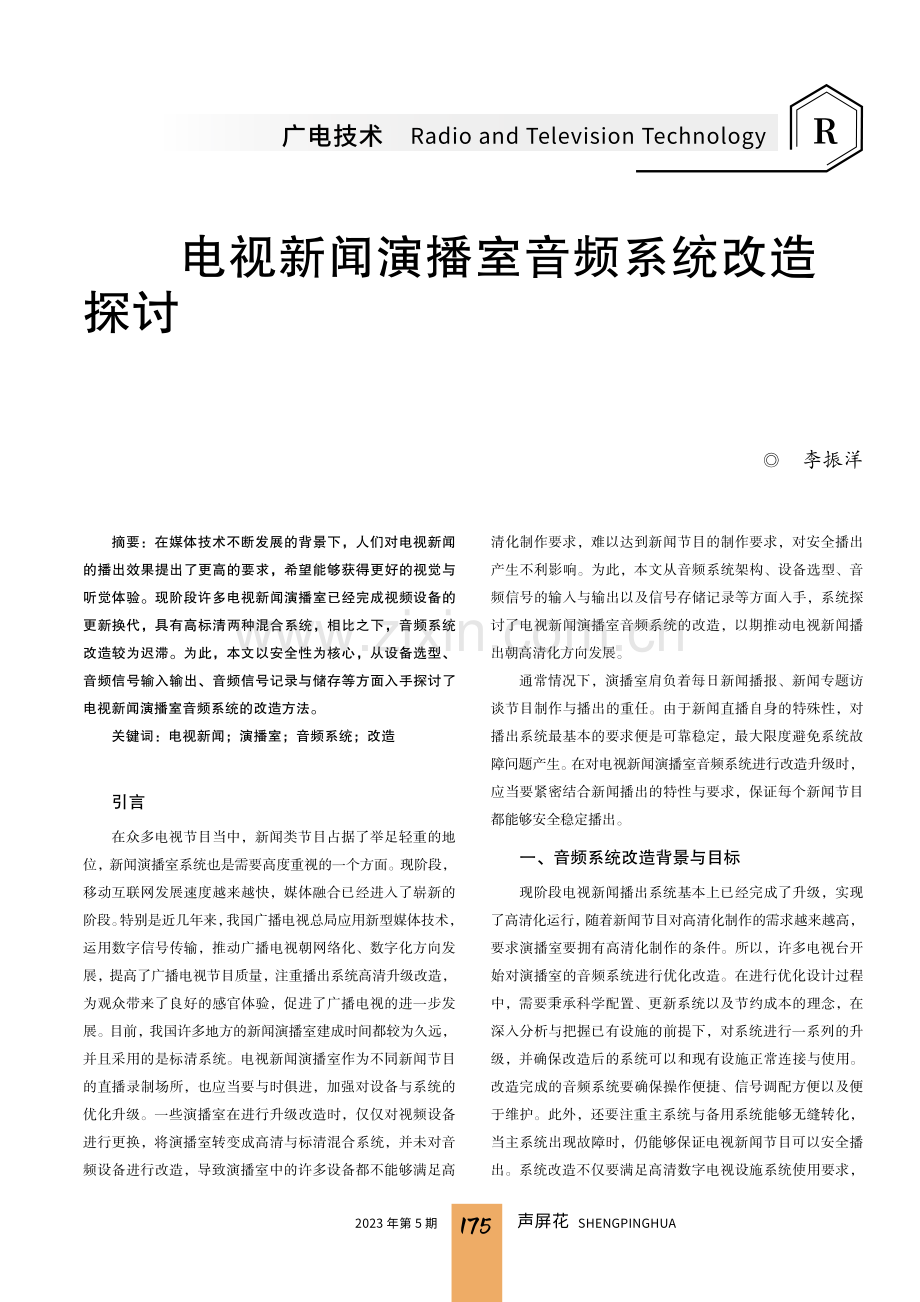 电视新闻演播室音频系统改造探讨.pdf_第1页