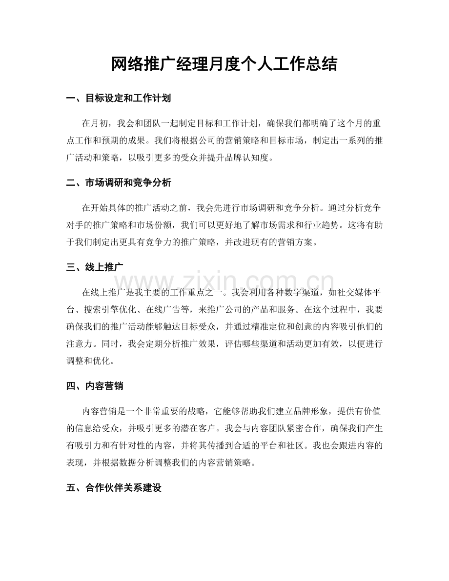 网络推广经理月度个人工作总结.docx_第1页