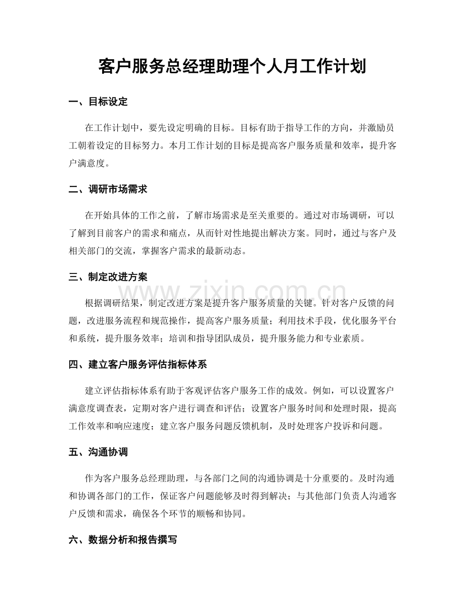 客户服务总经理助理个人月工作计划.docx_第1页