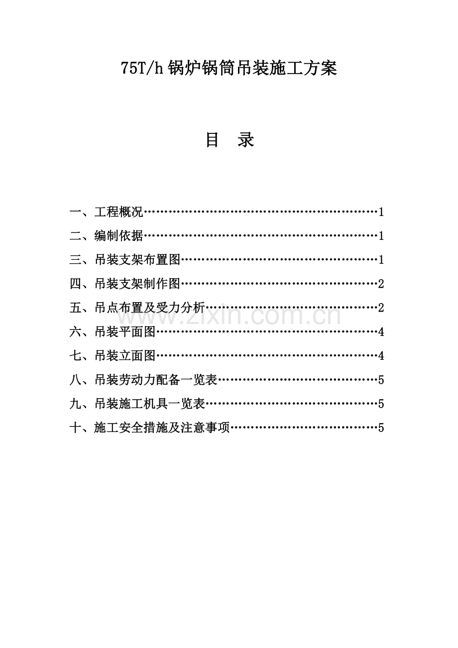 75Th锅炉锅筒吊装施工方案.docx_第1页