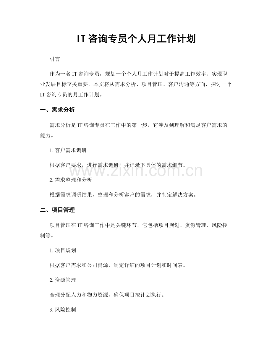 IT咨询专员个人月工作计划.docx_第1页