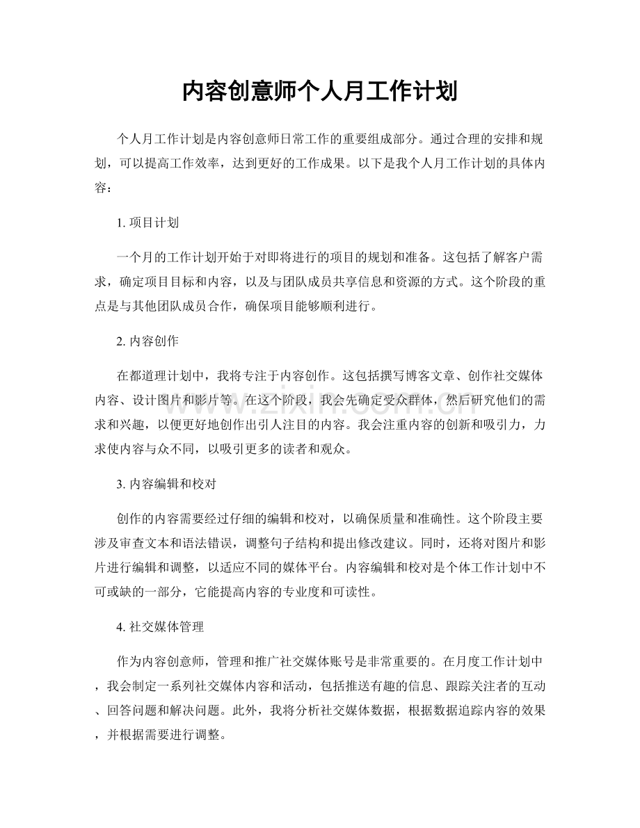 内容创意师个人月工作计划.docx_第1页