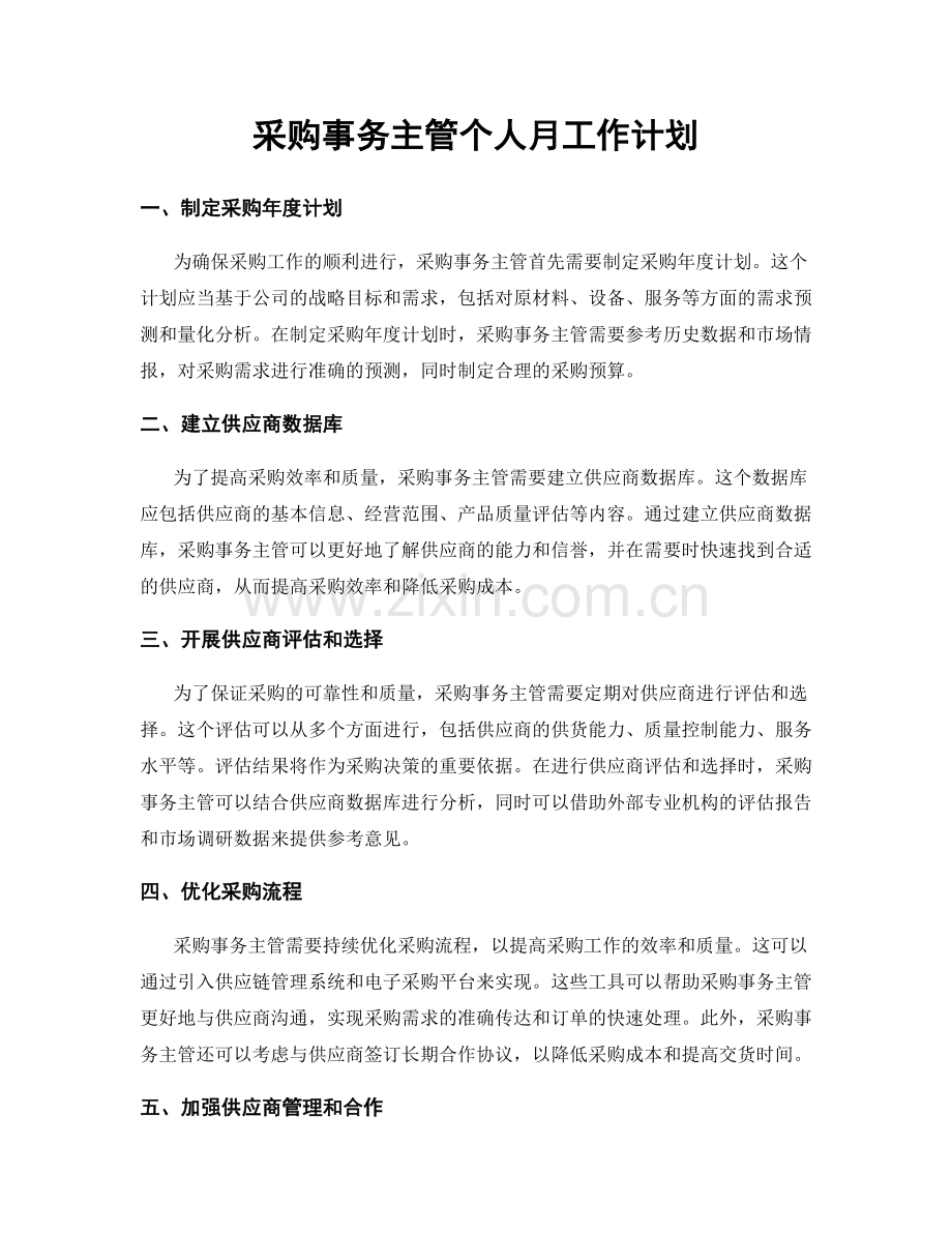 采购事务主管个人月工作计划.docx_第1页