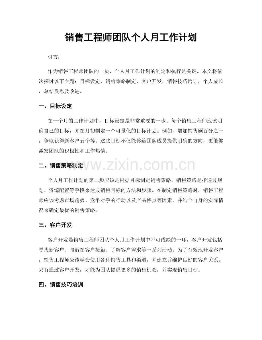 销售工程师团队个人月工作计划.docx_第1页