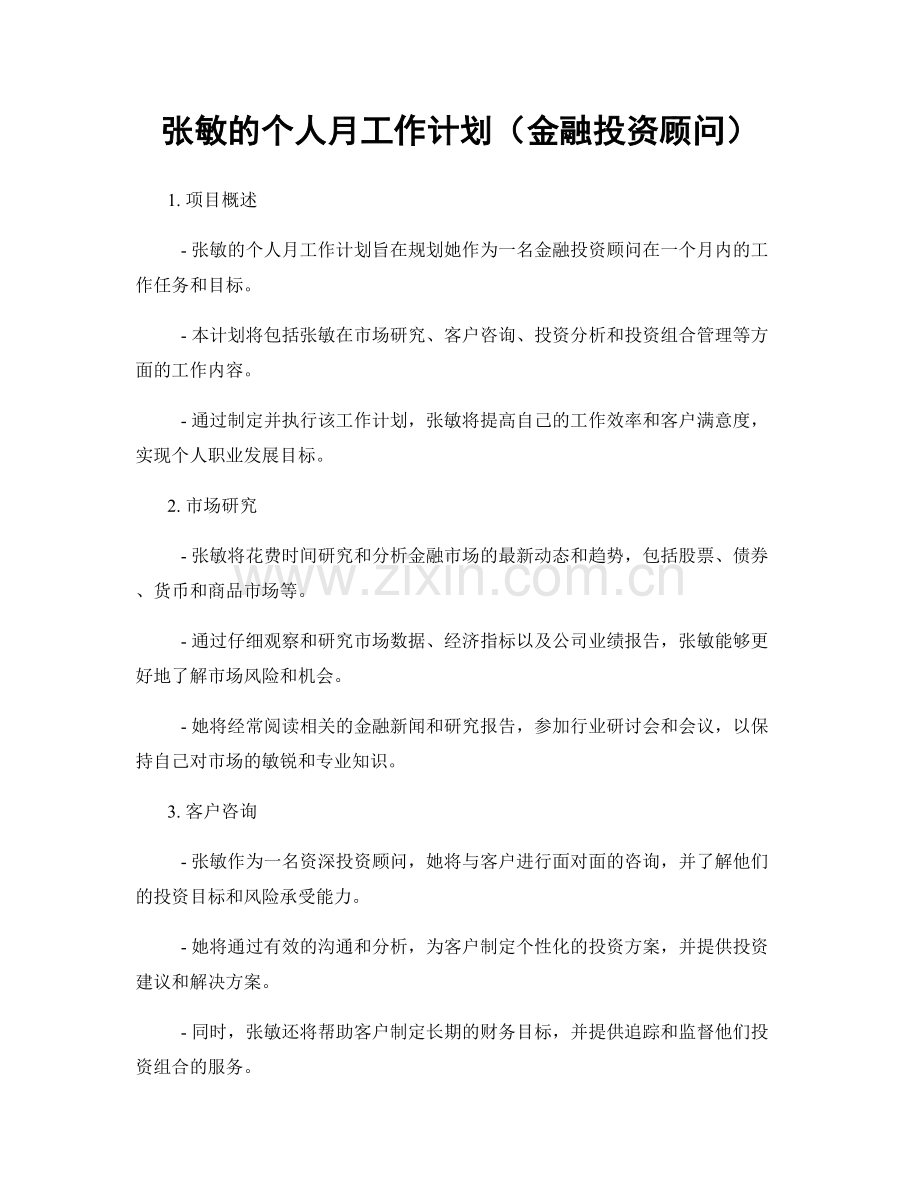 张敏的个人月工作计划（金融投资顾问）.docx_第1页