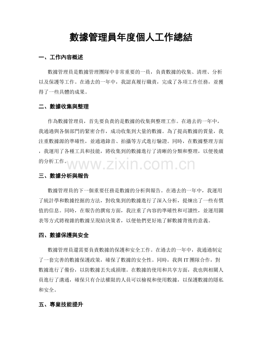 數據管理員年度個人工作總結.docx_第1页