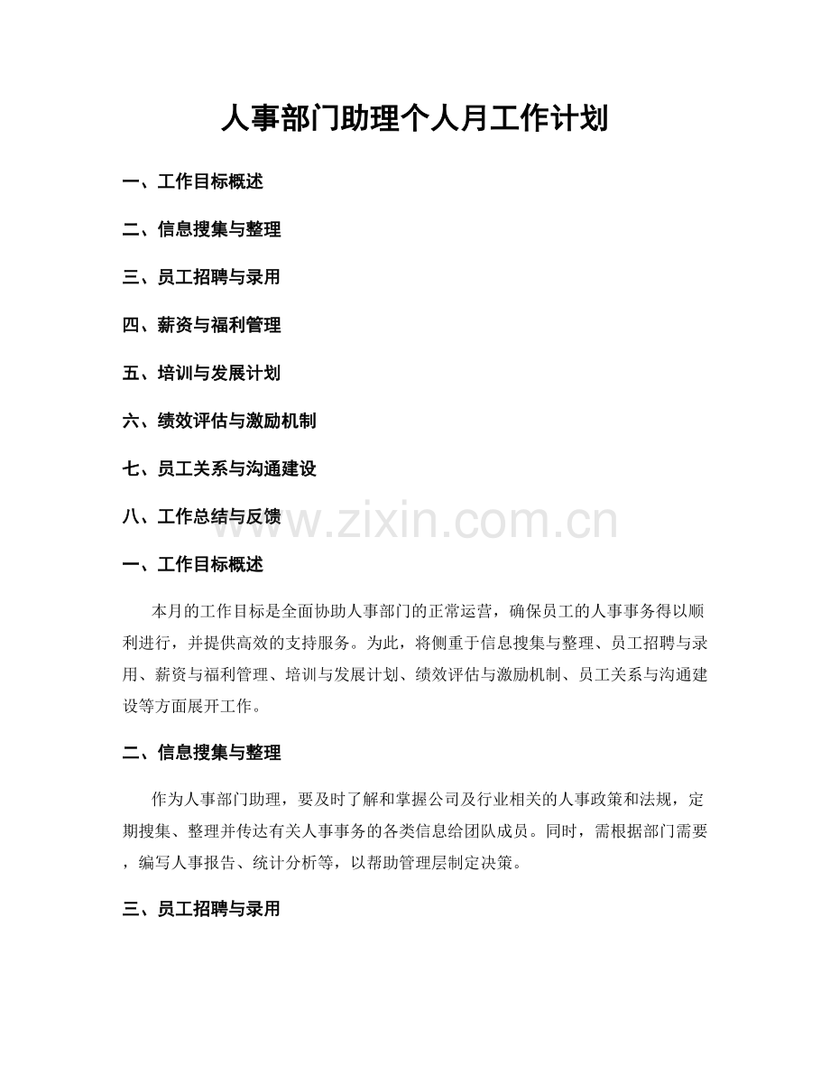 人事部门助理个人月工作计划.docx_第1页