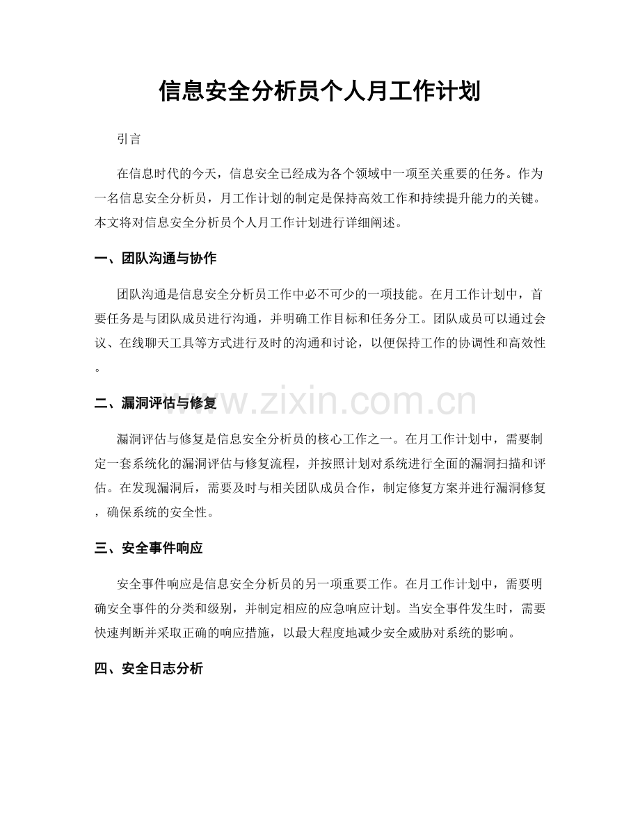 信息安全分析员个人月工作计划.docx_第1页