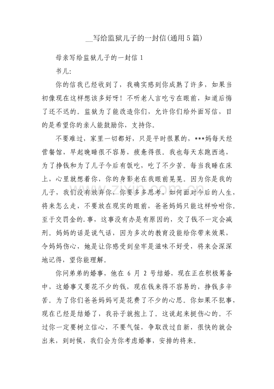 __写给监狱儿子的一封信(通用5篇).pdf_第1页