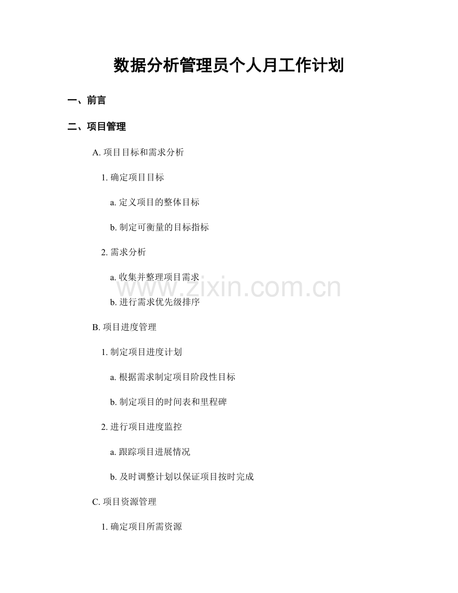 数据分析管理员个人月工作计划.docx_第1页