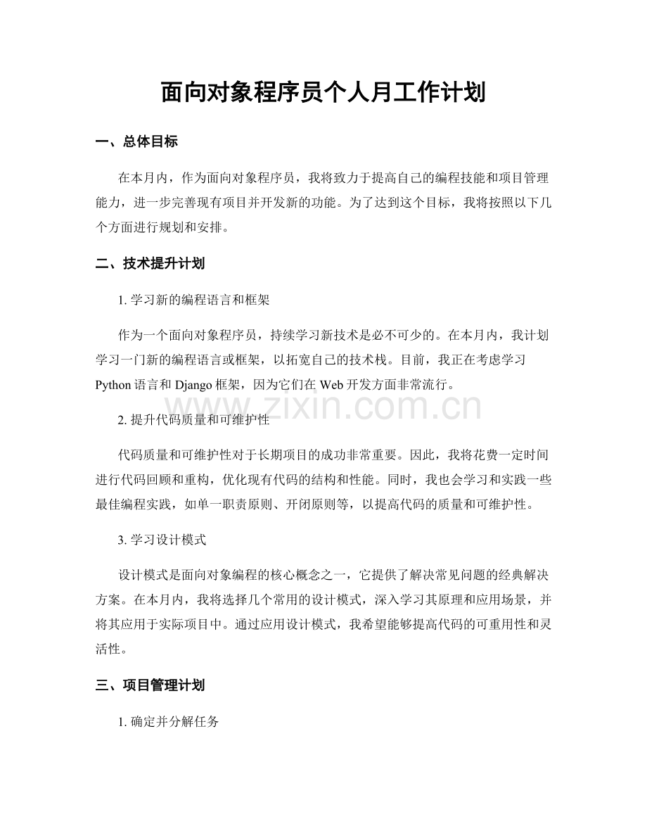 面向对象程序员个人月工作计划.docx_第1页