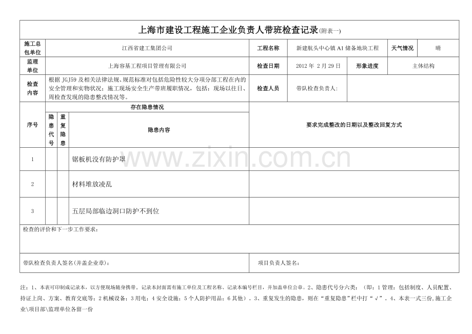 上海市建设工程项目负责人带班生产情况记录表.doc_第3页