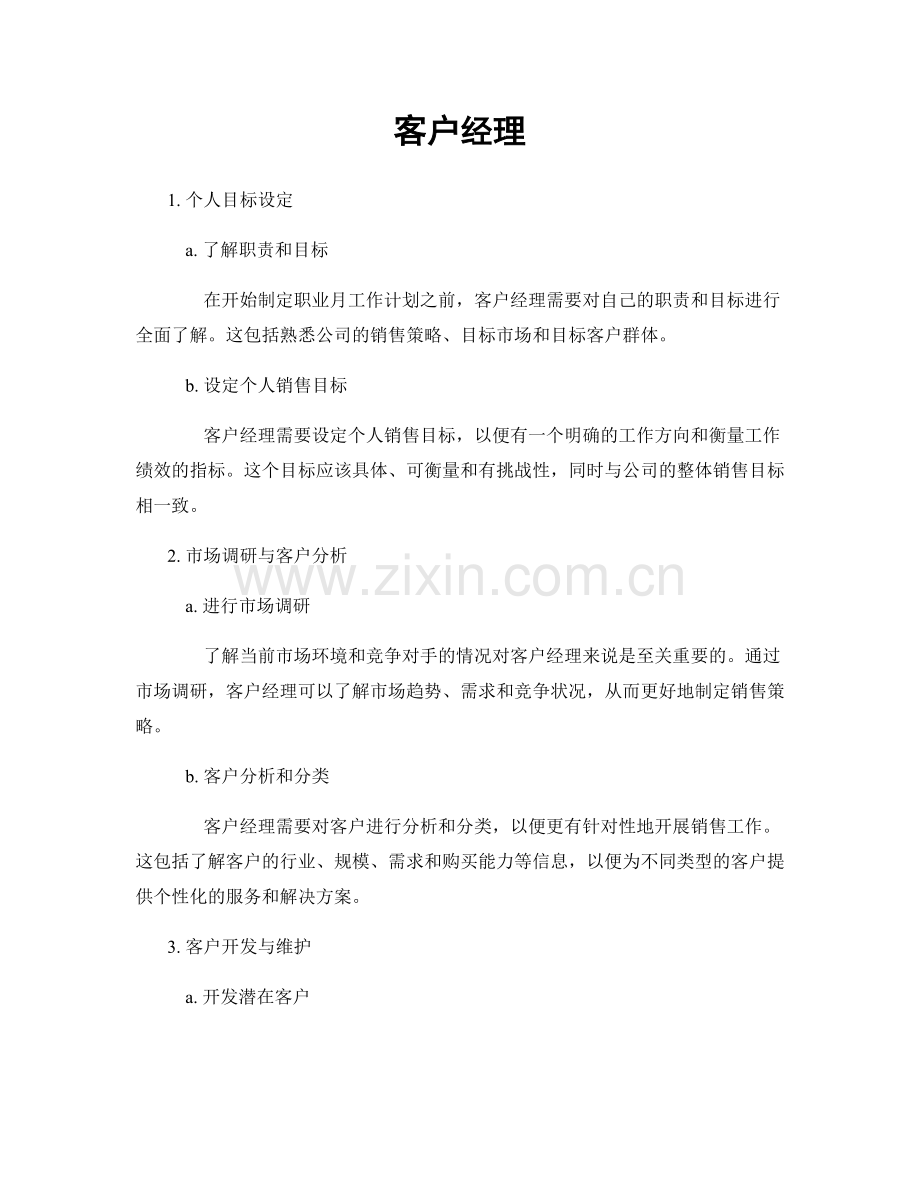 月度工作计划：客户经理.docx_第1页