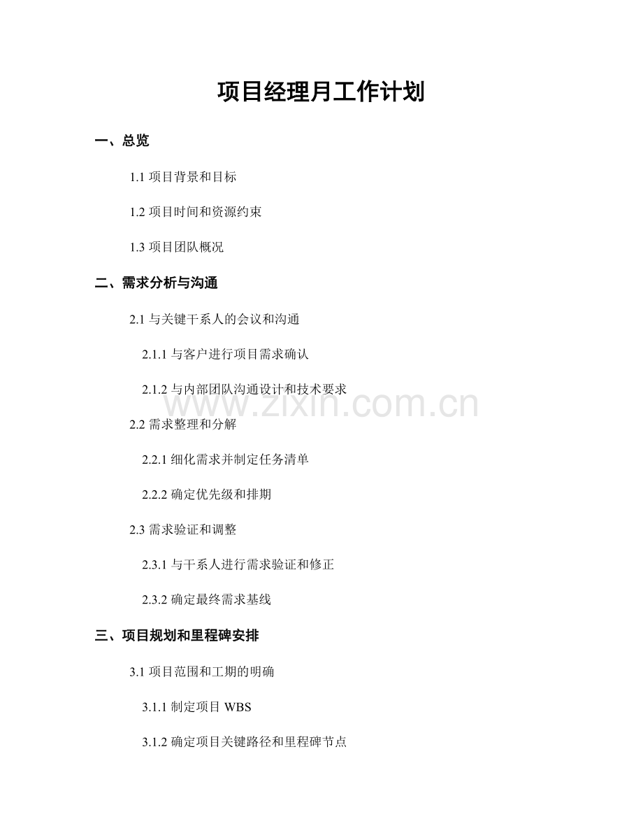 项目经理月工作计划.docx_第1页