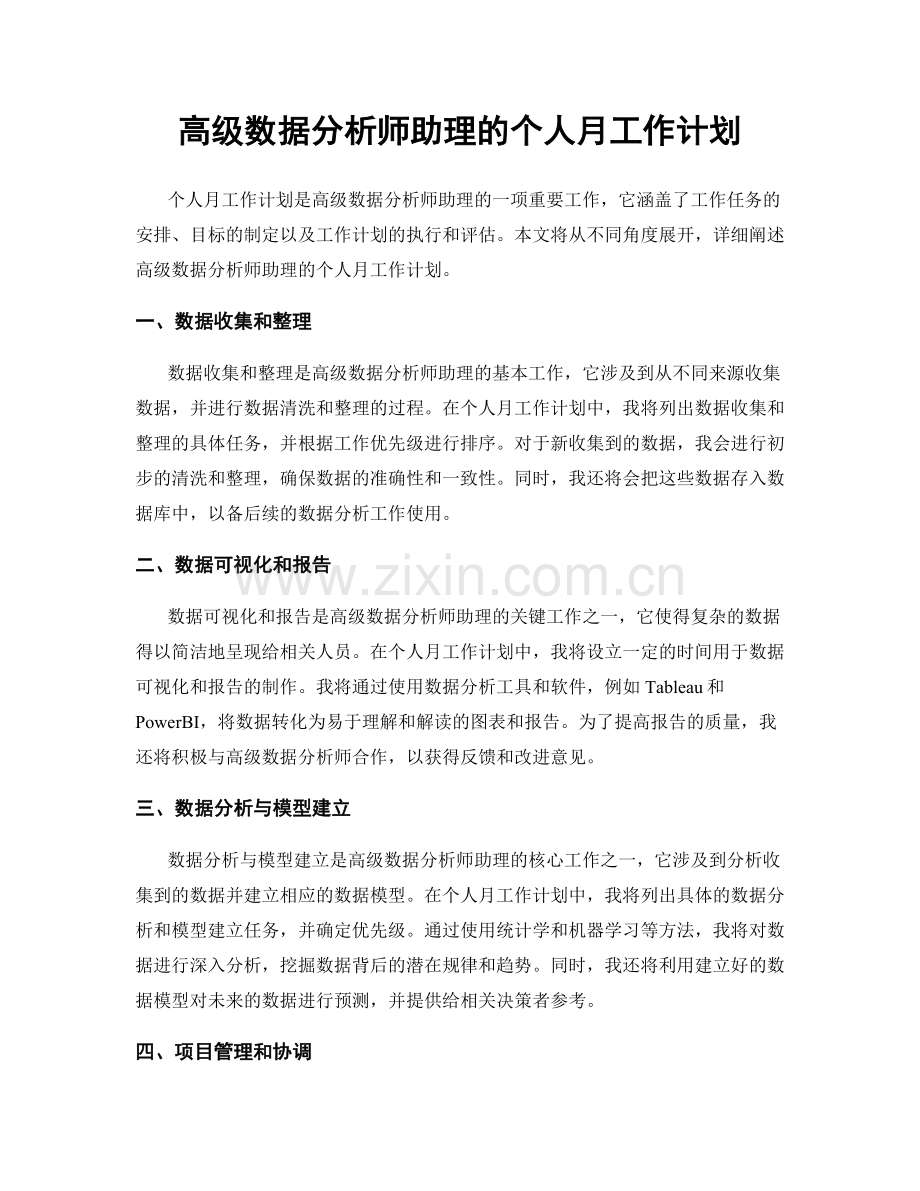 高级数据分析师助理的个人月工作计划.docx_第1页