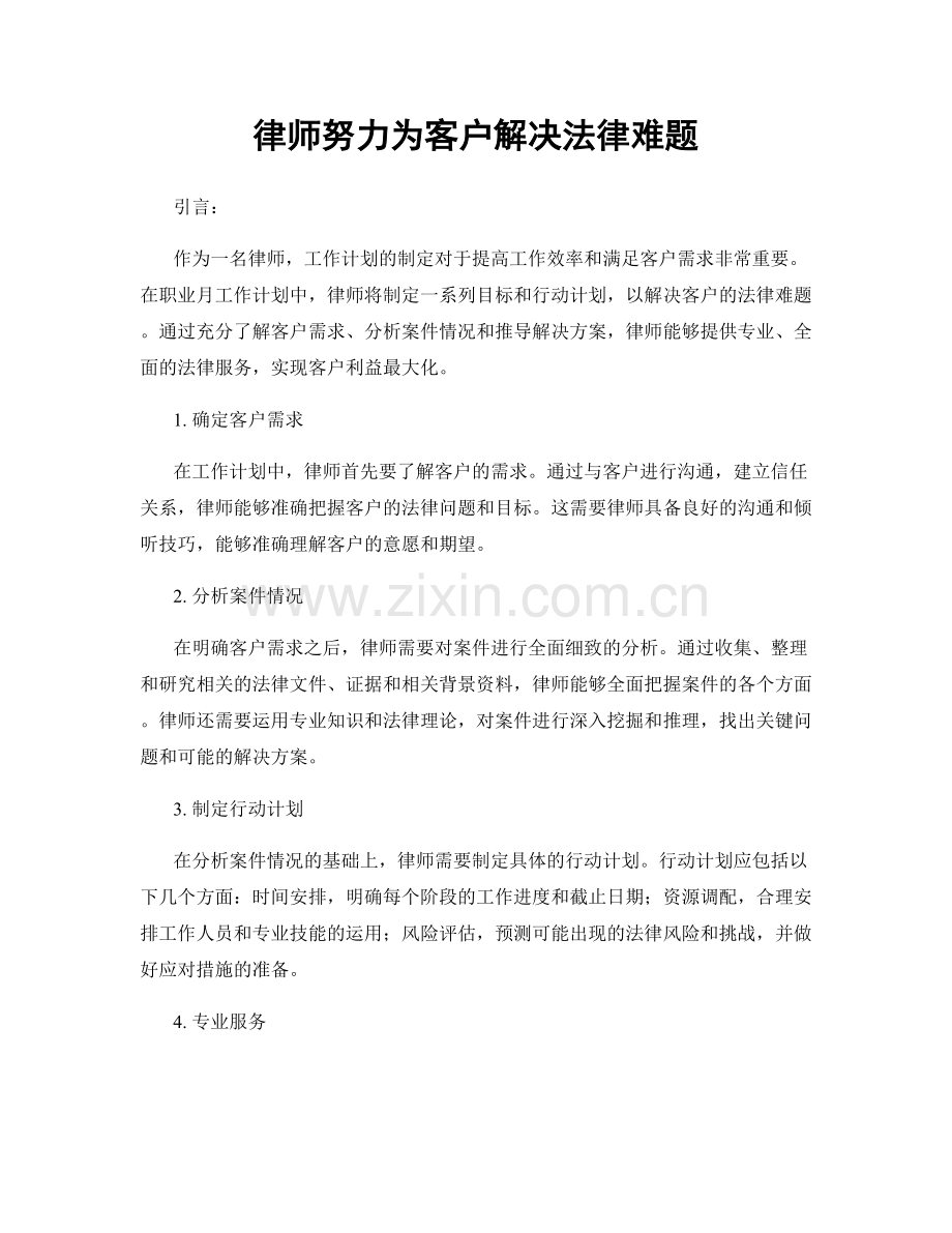 月工作计划：律师努力为客户解决法律难题.docx_第1页