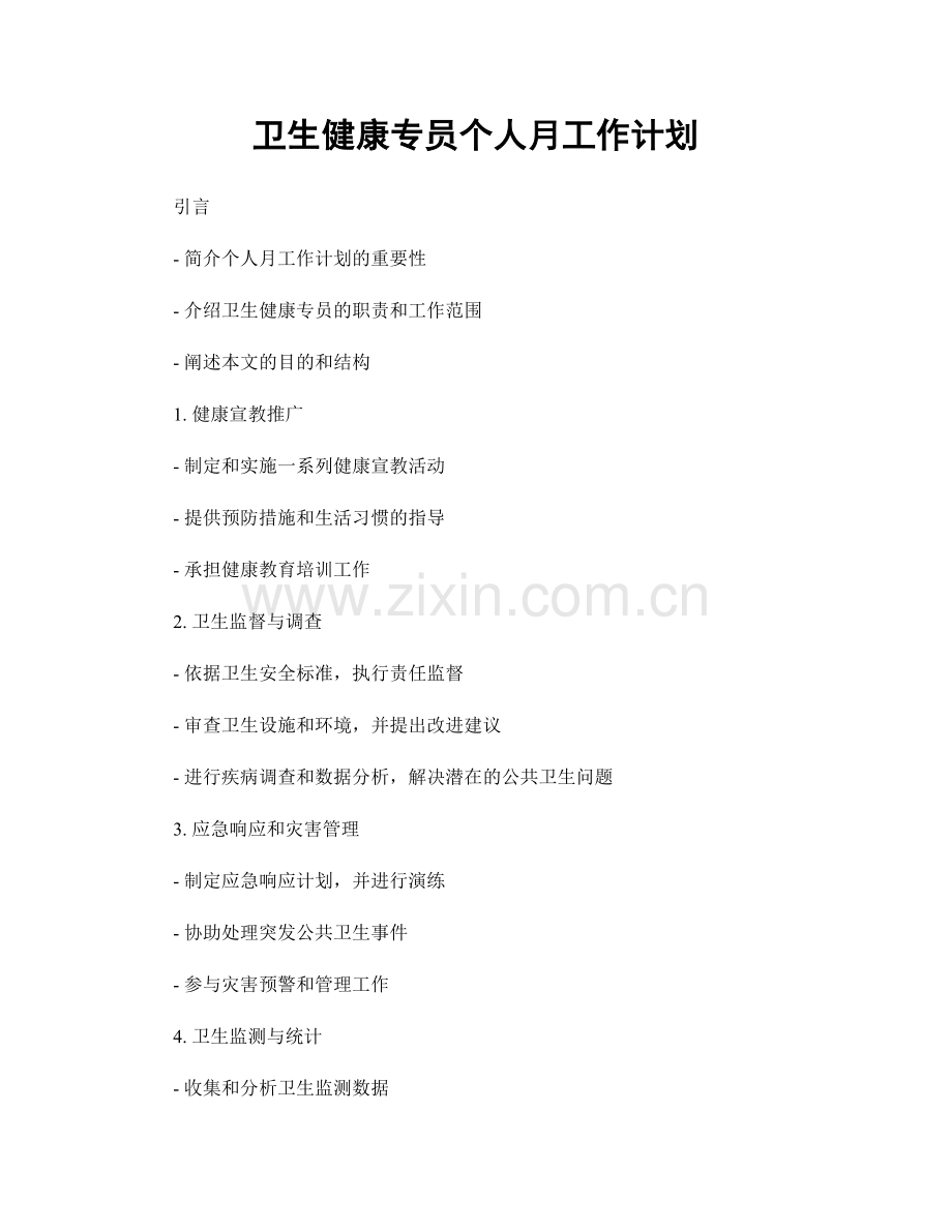 卫生健康专员个人月工作计划.docx_第1页