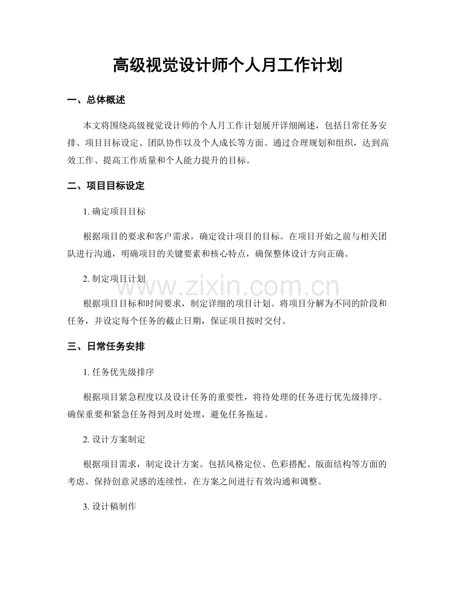 高级视觉设计师个人月工作计划.docx_第1页